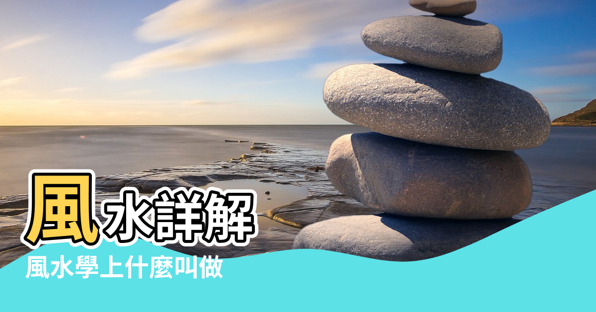 【海河環抱風水】風水詳解 |風水學上什麼叫做 |一點資訊 |