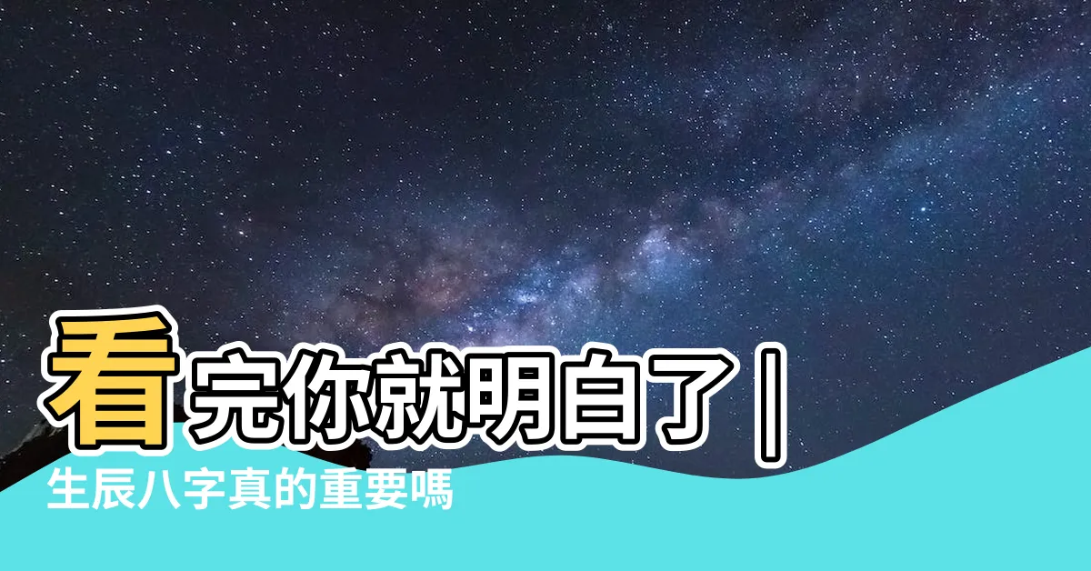 【八字重要嗎】看完你就明白了 |生辰八字真的重要嗎 |做什麼要算八字 |