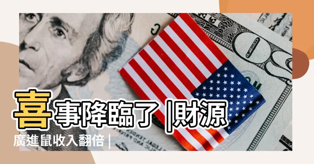 喜事降臨了 |財源廣進鼠收入翻倍 |3生肖11月旺翻了 |【十一月的蛇】