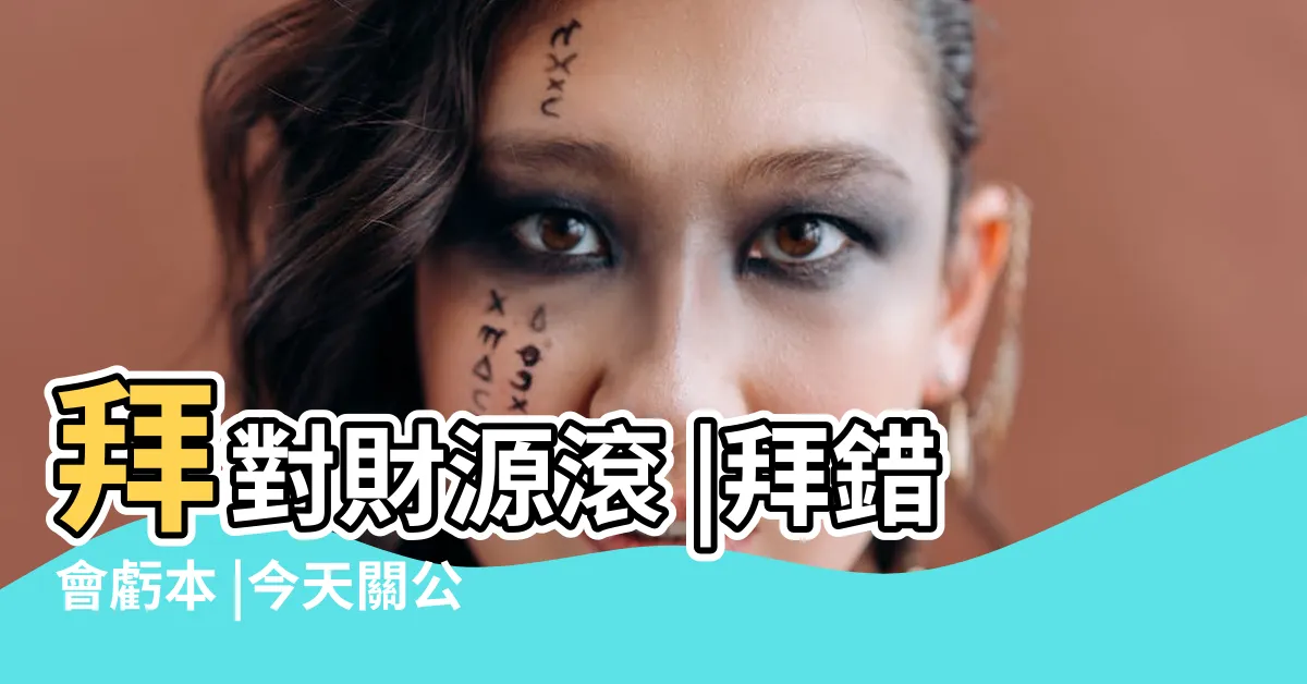 【文關公 武關公】拜對財源滾 |拜錯會虧本 |今天關公聖誕拜拜要注意神像分三種拜錯反效果 |