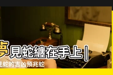 【夢見綠蛇纏在手上】夢見蛇纏在手上 |夢見蛇的吉凶預兆蛇躲在 |將會疾病纏身 |