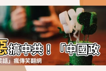 【中國政治笑話】惡搞中共！「中國政治笑話」瘋傳笑翻網友