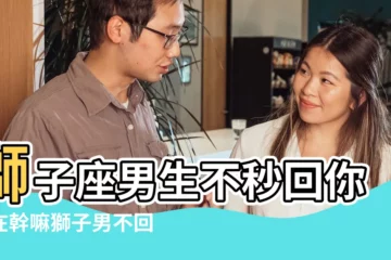 【獅子座不回微信原因】獅子座男生不秒回你時在幹嘛獅子男不回消息的心理和原因 |獅子座男生不回微信消息的原因 |獅子男不回微信的原因和心理 |