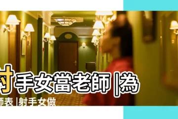 【射手女做老師的嗎】射手女當老師 |為人師表 |射手女做老師的嗎 |