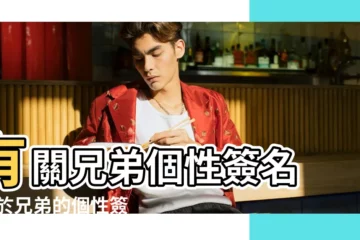 【兄弟之間的個性簽名】有關兄弟個性簽名 |關於兄弟的個性簽名和網名 |兄弟之間的個性簽名 |