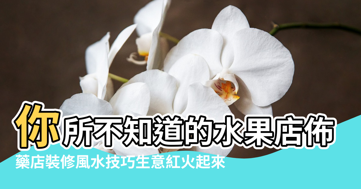 【藥房收銀台的佈局風水】你所不知道的水果店佈局訣竅 |藥店裝修風水技巧生意紅火起來 |收銀台為什麼沒有放門口 |