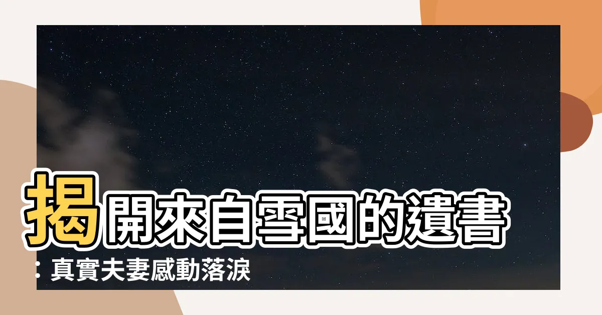 【來自雪國的遺書】揭開來自雪國的遺書：真實夫妻感動落淚