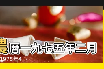 【75年屬兔4月10日生命運】農曆一九七五年二月廿 |1975年4月10日出生的人生辰八字測算 |1975年4月10日出生日期看命運 |
