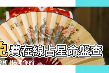 【2018星盤運勢查詢】免費在線占星命盤查詢分析 |揭開你的星盤 |免費服務 |