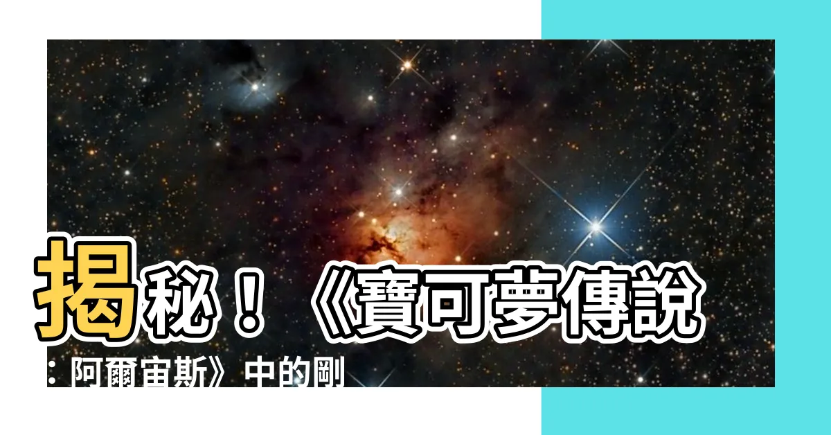 【剛石後代】揭秘！《寶可夢傳説：阿爾宙斯》中的剛石後代原型！