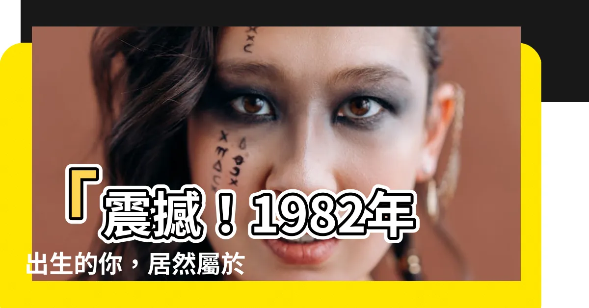 【1982年五行屬什麼】「震撼！1982年出生的你，居然屬於這個超強五行命盤！」