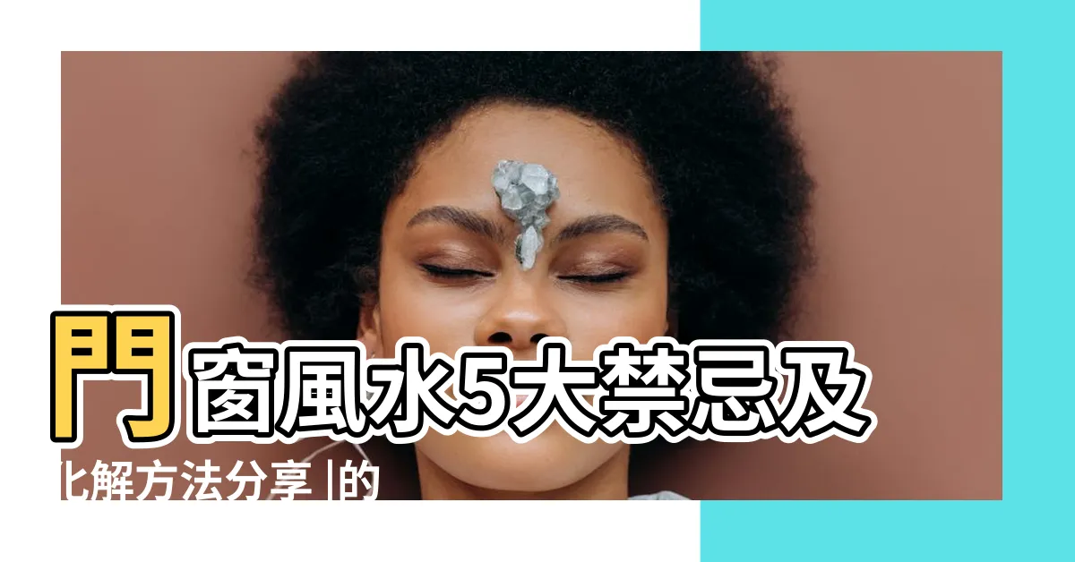 【門對門定義】門窗風水5大禁忌及化解方法分享 |的五大禁忌 |出任務小教 |
