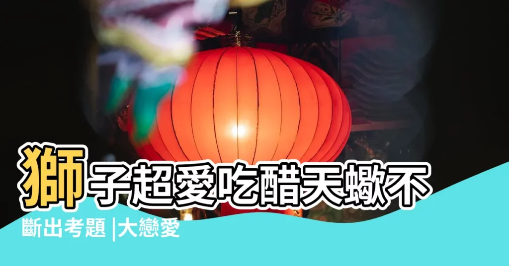 獅子超愛吃醋天蠍不斷出考題 |大戀愛特質 |4星座就愛試探伴侶忠誠 |【天蠍座考驗對方愛情】