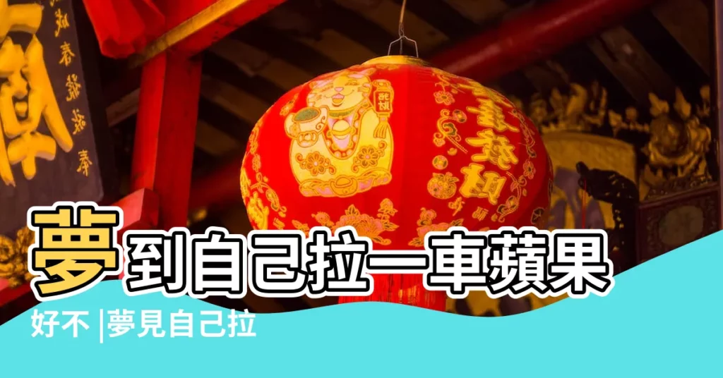 夢到自己拉一車蘋果好不 |夢見自己拉一車蘋果是什麼意思 |夢見自己拉一車蘋果是什麼意思 |【夢到自己拉了一車蘋果】