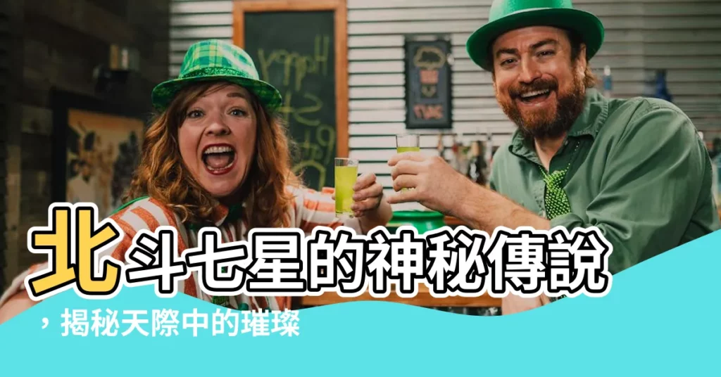 【北斗七星】北斗七星的神秘傳説，揭秘天際中的璀璨星河！