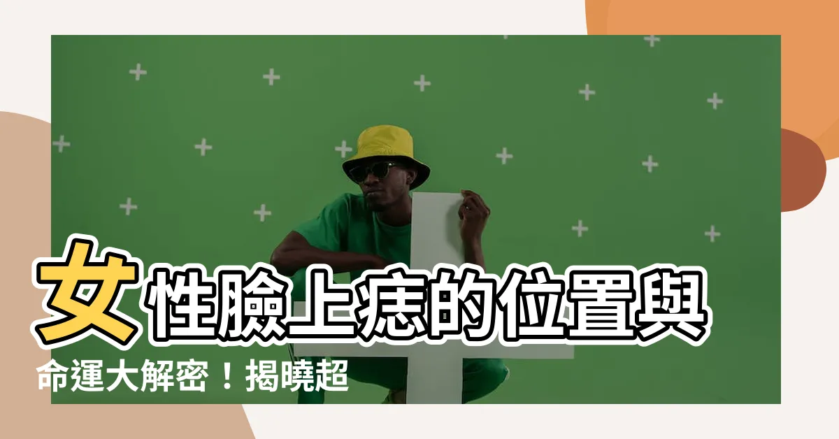 【痣的位置女臉】女性臉上痣的位置與命運大解密！揭曉超準痣相密碼