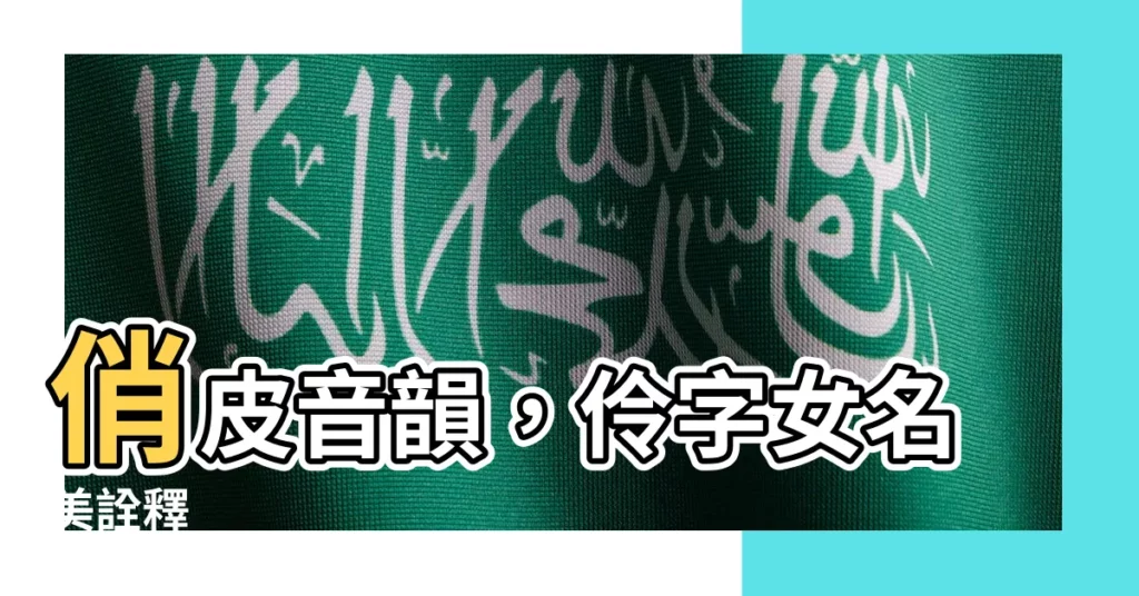 【伶名字】俏皮音韻，伶字女名美詮釋