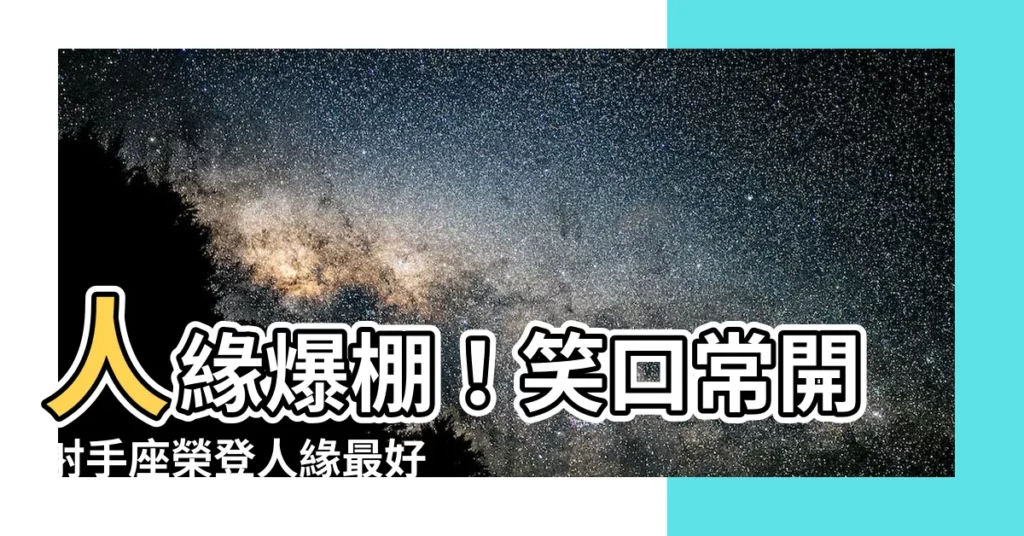 【人緣最好的星座】人緣爆棚！笑口常開射手座榮登人緣最好星座TOP 1