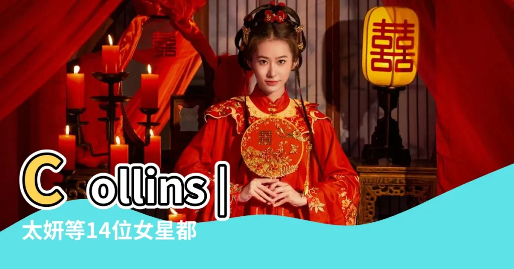 Collins |太妍等14位女星都有這些雙魚女特質 |那些女明星是雙魚座 |【雙魚座女生明星】