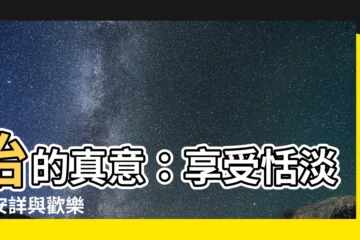 【怡 的意思】怡的真意：享受恬淡、安詳與歡樂