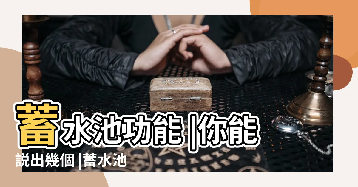 【蓄水池作用】蓄水池功能 |你能説出幾個 |蓄水池的三個用處 |