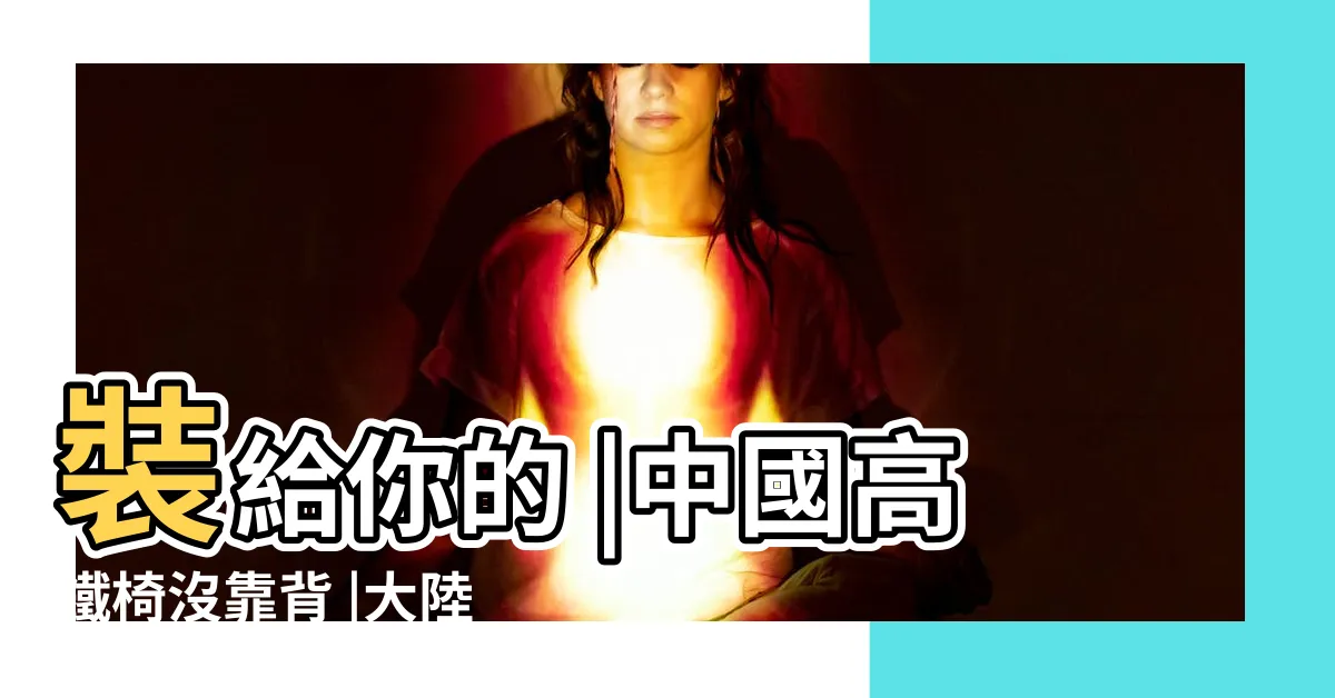 【沒有靠背】裝給你的 |中國高鐵椅沒靠背 |大陸高鐵沒靠背 |