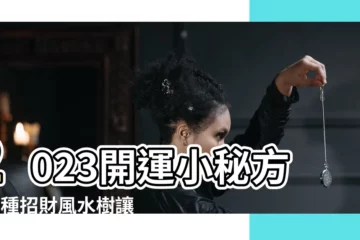 【風水 樹】2023開運小秘方！5種招財風水樹讓你財源滾滾進