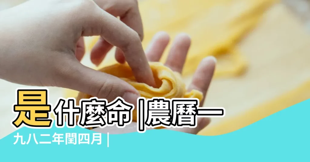 是什麼命 |農曆一九八二年閏四月 |1982年6月19日出生的人生辰八字測算 |【1982年六月十九日出生】