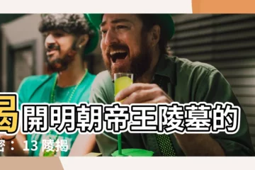 【13陵】揭開明朝帝王陵墓的秘密： 13 陵揭曉千古疑雲