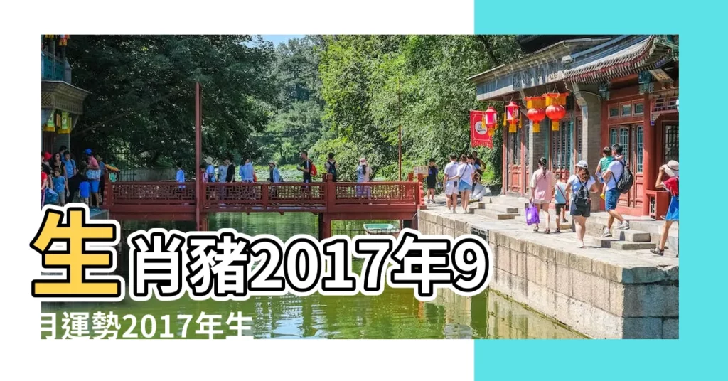 生肖豬2017年9月運勢2017年生肖豬的運程是什麼意思 |屬豬人2017年9月份運勢 |生肖豬2017年9月運勢如何 |【屬豬人2017年九月運勢如何】