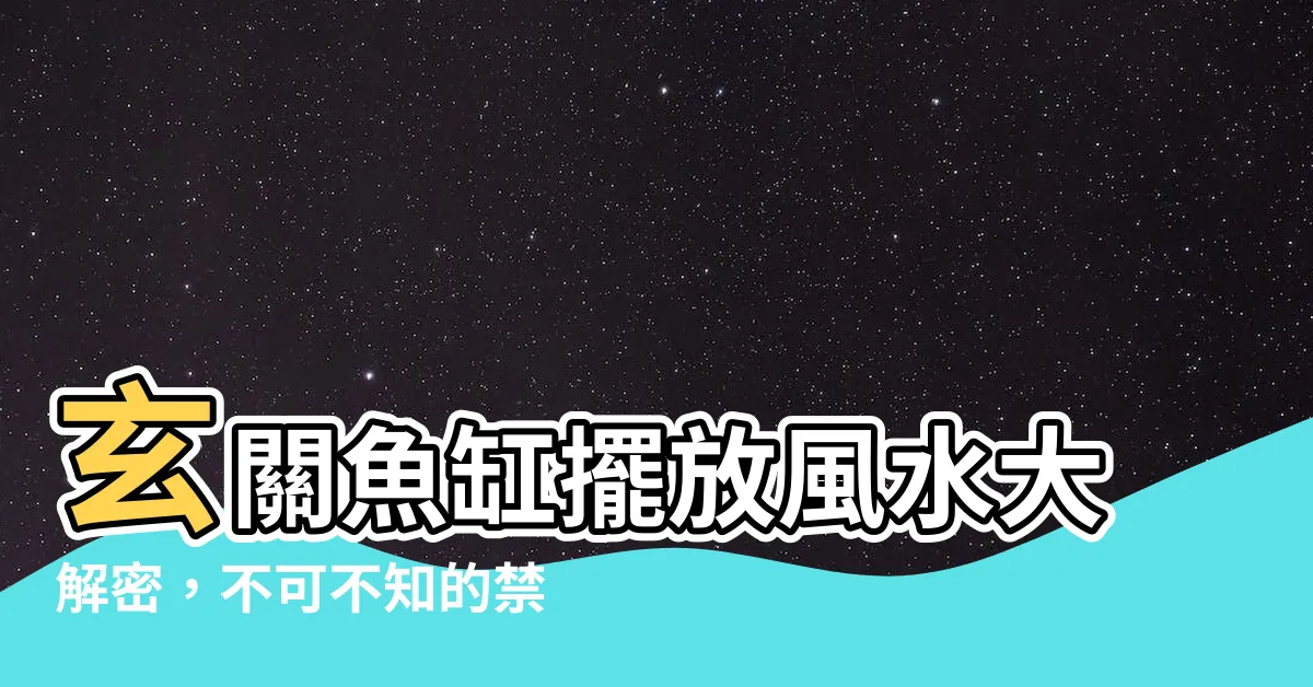 【玄關魚缸】玄關魚缸擺放風水大解密，不可不知的禁忌！