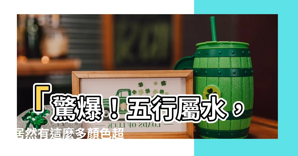 【五行屬水適合什麼顏色】「驚爆！五行屬水，居然有這麼多顏色超吉利！」