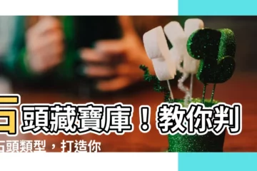 【收集石頭】石頭藏寶庫！教你判斷石頭類型，打造你的奇幻石頭收藏