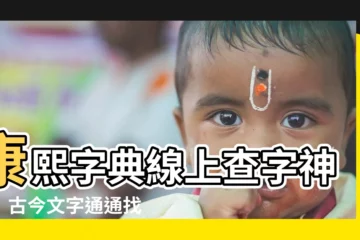 【康熙字典查字】康熙字典線上查字神器！古今文字通通找得到