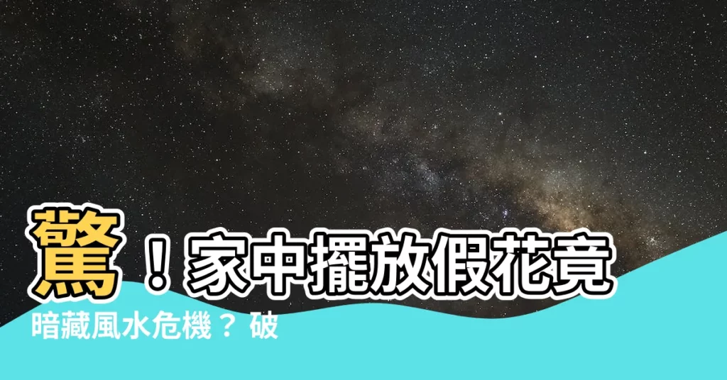 【假花 風水】驚！家中擺放假花竟暗藏風水危機？ 破解化解4大假花禁忌
