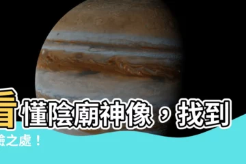 【陰廟神像】看懂陰廟神像，找到靈驗之處！