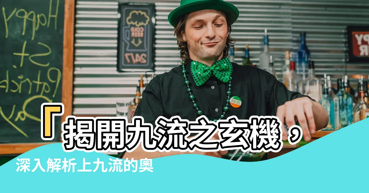 【上九流】「揭開九流之玄機，深入解析上九流的奧秘！」