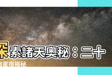 【二十八宿星宿】探索諸天奧秘：二十八宿星宿揭秘