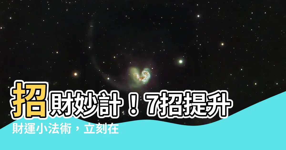 【如何招財運】招財妙計！7招提升財運小法術，立刻在家就能做