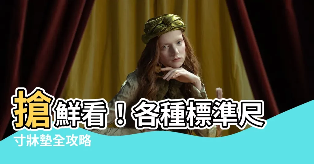 【標準尺寸】搶鮮看！各種標準尺寸牀墊全攻略