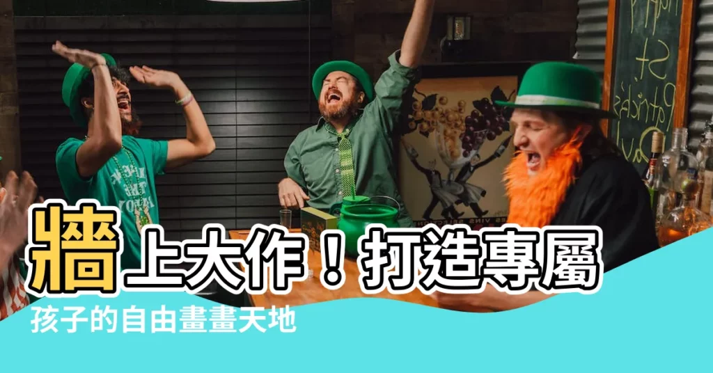 【牆壁畫畫】牆上大作！打造專屬孩子的自由畫畫天地：3招變身塗鴉樂園
