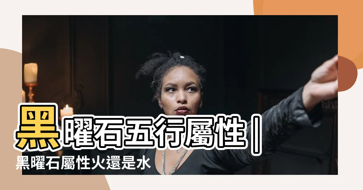 【黑曜石五行屬性】黑曜石五行屬性 |黑曜石屬性火還是水 |黑曜石介紹及功效 |