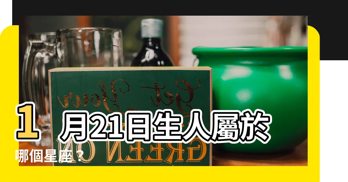 【1月21日是什麼星座】1月21日生人屬於哪個星座？