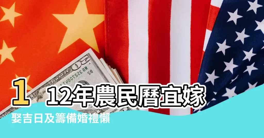112年農民曆宜嫁娶吉日及籌備婚禮懶人包 |2023結婚好日子出爐 |2024年8月15日是結婚吉日嗎 |【今年的8月15適合結婚嗎】