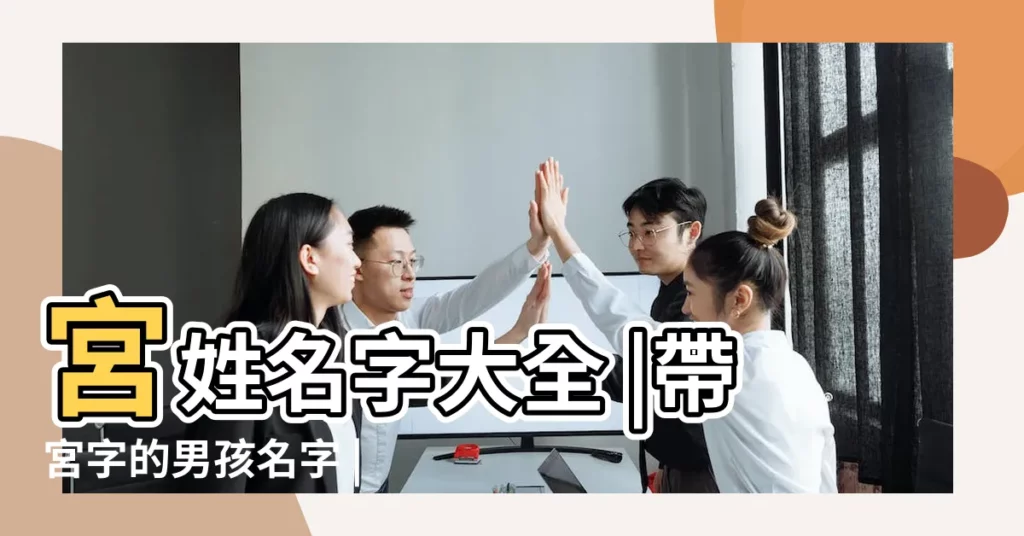 宮姓名字大全 |帶宮字的男孩名字 |宮字取名女孩名字大全 |【含有宮字的網名大全】