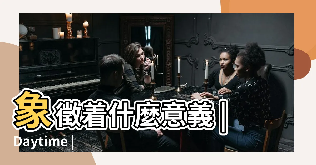 【幻晝出處】象徵着什麼意義 |Daytime |催淚神曲 |
