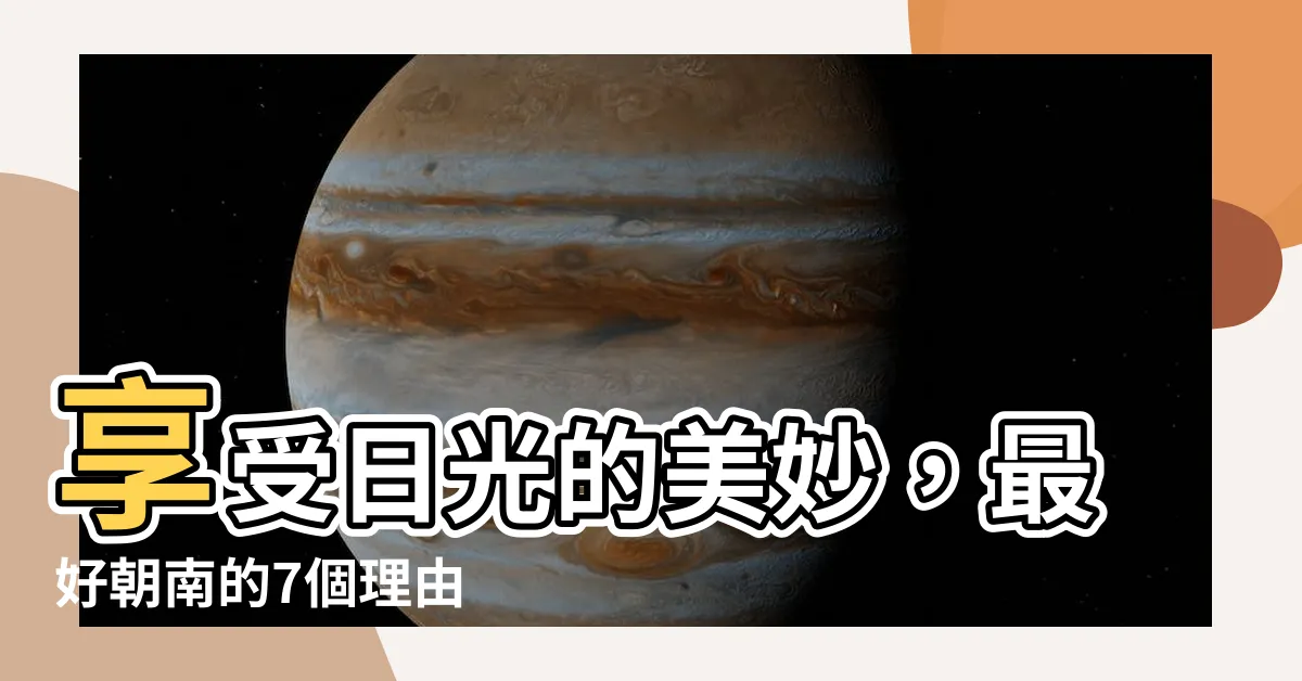 【最好朝南】享受日光的美妙，最好朝南的7個理由