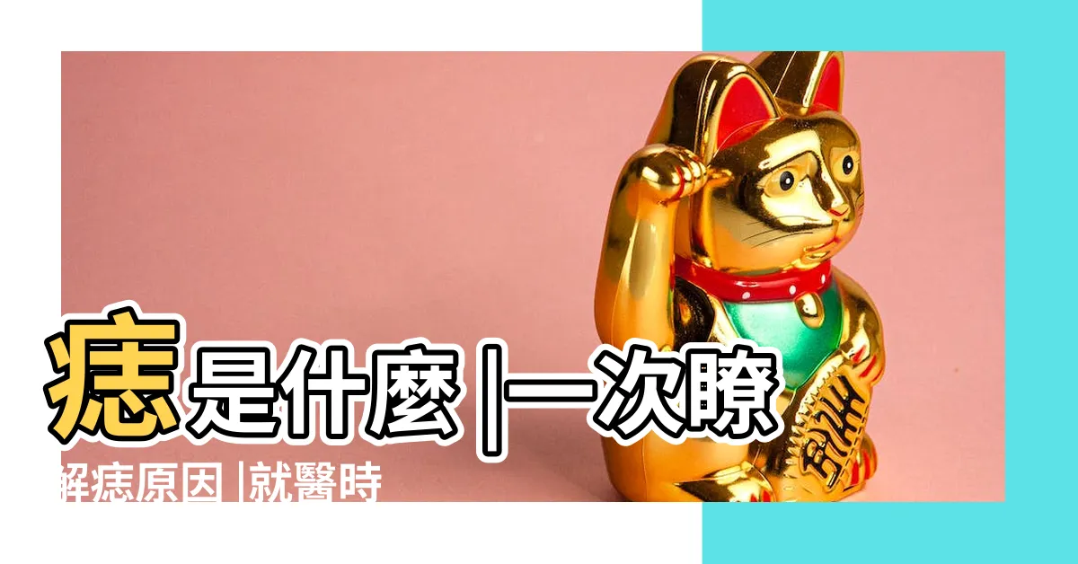 【長痣】痣是什麼 |一次瞭解痣原因 |就醫時機以及如何改善 |