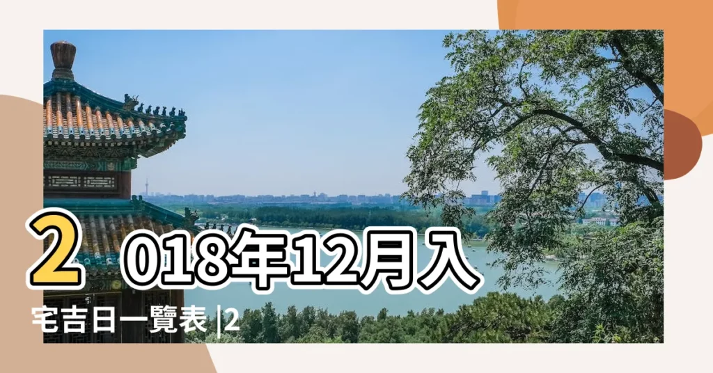 2018年12月入宅吉日一覽表 |2018年12月開光黃道吉日查詢 |2018年宜開光的日子 |【2018年12月哪天宜開光】