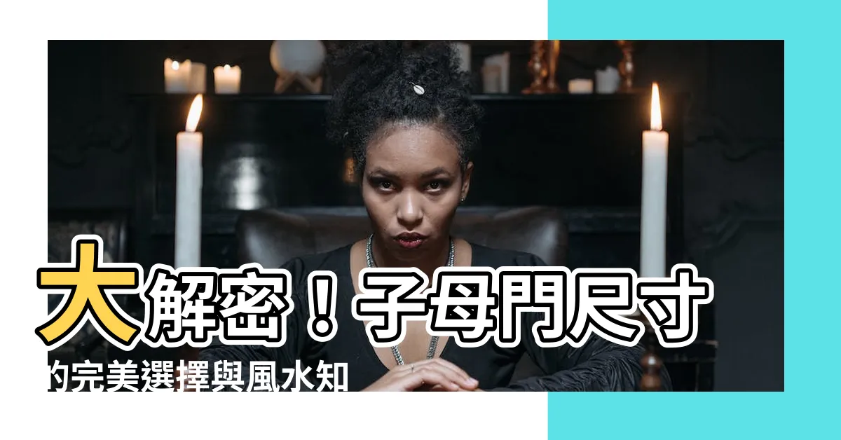 【子母門尺寸】大解密！子母門尺寸的完美選擇與風水知識探索